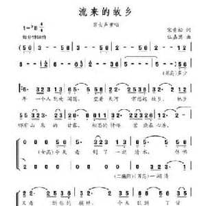 流来的故乡_民歌简谱_词曲:宋青松 伍嘉冀