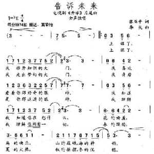 告诉未来_民歌简谱_词曲:张亚平 李戈