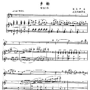 乡韵 唢呐独奏 钢琴伴奏