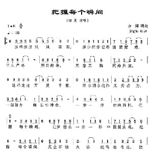 把握每个瞬间_通俗唱法乐谱_词曲:方辉 方辉