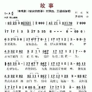 故事_歌谱投稿_词曲:刘云 罗毅琳