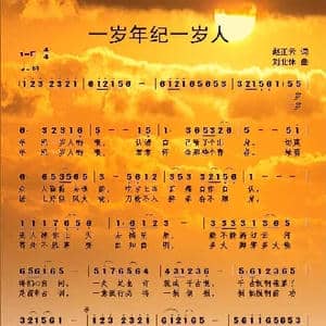 一岁年纪一岁人_歌曲简谱_词曲:正云 刘北休