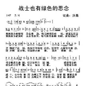 战士也有绿色的思念_民歌简谱_词曲:洪昌 洪昌