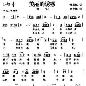 美丽的诱惑_民歌简谱_词曲:常春城 吴克敏