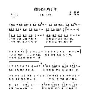 我的心只属于你_歌曲简谱_词曲:周兵 陈伟