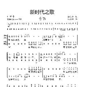 新时代之歌_歌曲简谱_词曲:任卫新 杨会林