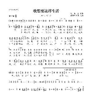我想要这样生活_歌曲简谱_词曲:焦禹禹 焦禹禹