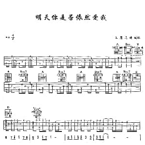 明天你是否依然爱我 吉他谱 童安格