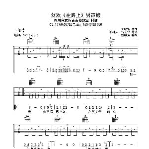 在路上 吉他谱 刘欢 王利芬 王晓峰曲 刘厚涛