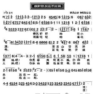 我和你永远不分离_歌曲简谱_词曲:姚承勋 努斯勒提