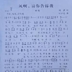 风啊,请你告诉我_歌曲简谱_词曲:阎肃 刘祚志