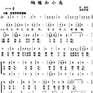 蝴蝶和小鸟_儿歌乐谱_词曲:乔羽 王纯炎