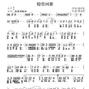 盼你回家_民歌简谱_词曲:姜海红 李志明