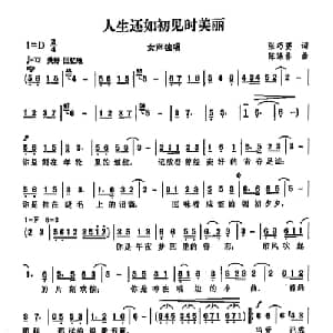 人生还如初见时美丽_通俗唱法乐谱_词曲:张晓赞 陈涤非