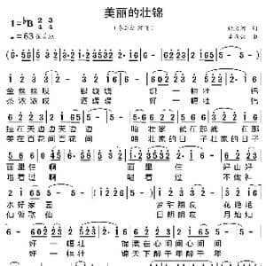 美丽的壮锦_歌曲简谱_词曲:张名河 孟庆云