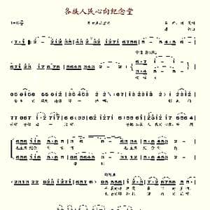 各族人民心向纪念堂_歌谱投稿