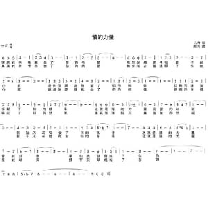 情的力量_通俗唱法乐谱_词曲:东升 陈光