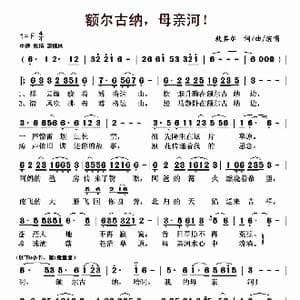 额尔古纳,母亲河！_歌曲简谱_词曲:敖其尔 敖其尔