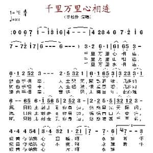 千里万里心相连_歌谱投稿