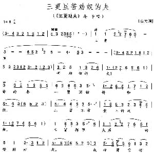 花鼓戏谱 | 三更里苦劝奴的夫 五更劝夫 妻子唱段