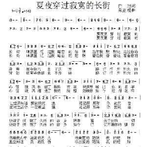 夏夜穿过寂寞的长街_通俗唱法乐谱_词曲:白旭 荣亚楠