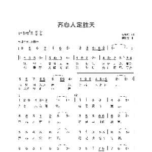 齐心人定胜天_歌谱投稿_词曲:邓海华 颜湘雯