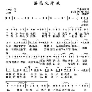 ​梨花又开放_通俗唱法乐谱_词曲:丁小齐填词 日 因幡晃
