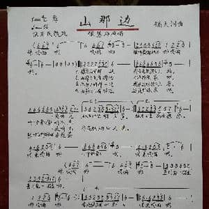 山那边_歌谱投稿_词曲:镐天 镐天