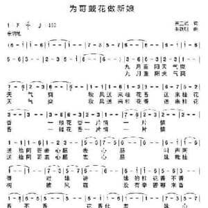 为哥戴花做新娘_民歌简谱_词曲:龚正斌 朱跃明