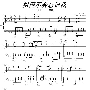 祖国不会忘记我 钢琴谱