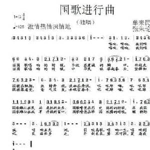 国歌进行曲_民歌简谱_词曲:单来民 张朱论