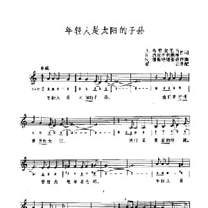 年轻人是太阳的子孙 罗马尼亚 _外国歌谱