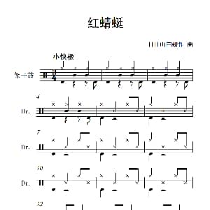 红蜻蜓 架子鼓谱 日 山田耕作