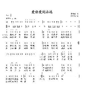 爱你爱到永远_歌曲简谱_词曲:萧思林 向邦瑜
