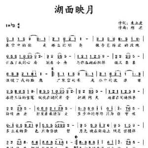 湖面映月_民歌简谱_词曲:束立波 胡进