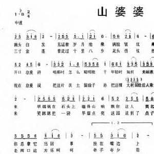 山婆婆_民歌简谱_词曲:雷无声 党继志
