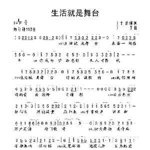生活就是舞台_歌谱投稿_词曲:丁于 边疆 丁于