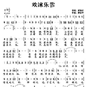 欢冰乐雪_美声唱法乐谱_词曲:唐前华 廖志和
