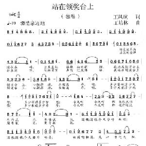 站在领奖台上_美声唱法乐谱_词曲:王凤璜 王培林