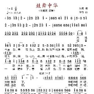 鼓舞中华_歌谱投稿_词曲:朱海 印青