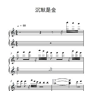 沉默是金 钢琴谱