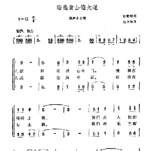 踏遍青山铺大道_合唱歌谱_词曲:刘钦明 刘卫华