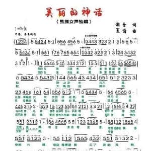 美丽的神话_民歌简谱_词曲:潮音 夏清