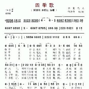 四季歌_歌谱投稿_词曲:何清祥 何清祥