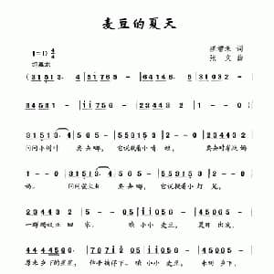 麦豆的夏天_儿歌乐谱_词曲:崔增录 张文