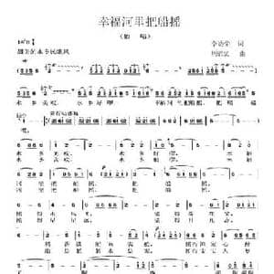 幸福河里把船摇_民歌简谱_词曲:李幼荣 周耀斌