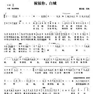 祝福你,白城_民歌简谱_词曲:窦文钰 窦文钰