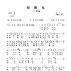 赶阳光_歌曲简谱_词曲:升华 张国良