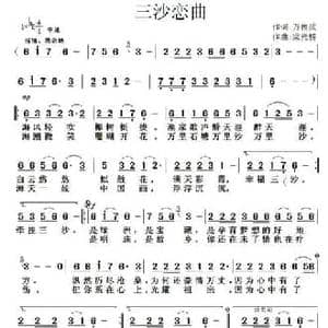 三沙恋曲_民歌简谱_词曲:万传武 梁光榜