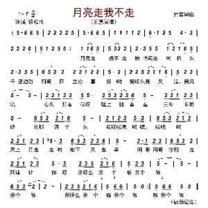 月亮走我不走_歌谱投稿_词曲:竹笛 竹笛